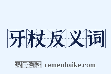 牙杖反义词是什么意思的图片